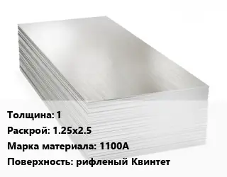 Алюминиевый лист 1 1.25х2.5 Марка: 1100А рифленый Квинтет